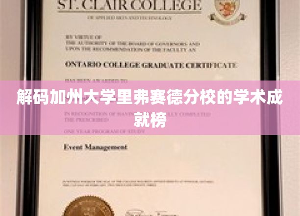 解码加州大学里弗赛德分校的学术成就榜