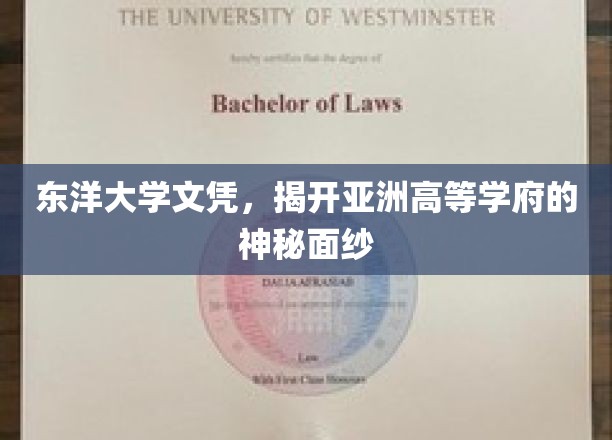 东洋大学文凭,揭开亚洲高等学府的神秘面纱