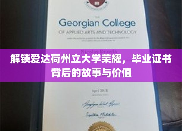 揭秘爱达荷荣耀，毕业证书背后的传奇与珍贵