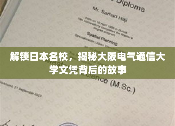 探秘大阪电气通信大学，名校文凭背后的独特魅力