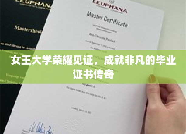 女王大学荣耀见证，成就非凡的毕业证书传奇