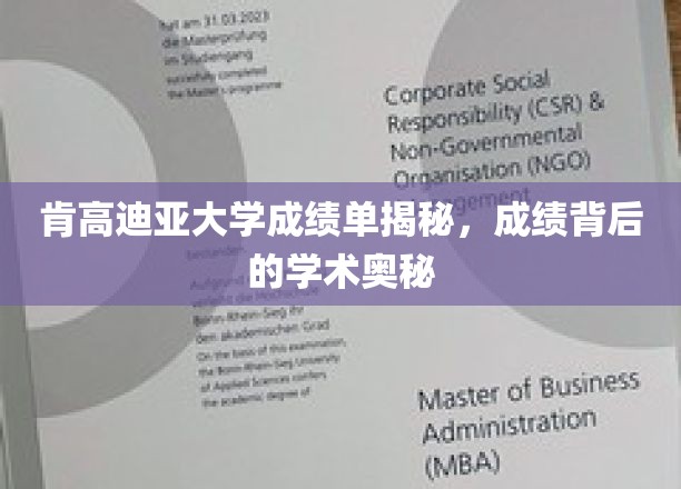 肯高迪亚大学成绩单揭秘，探寻成绩背后的学术奥秘