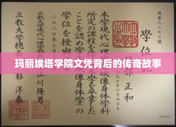揭开玛丽埃塔学院神秘文凭的璀璨面纱
