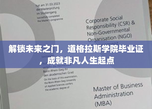 开启未来之门，道格拉斯学院毕业证书，成就非凡人生起点