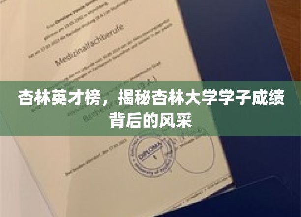 杏林骄子风采录，揭秘杏林大学学子卓越成绩的背后故事