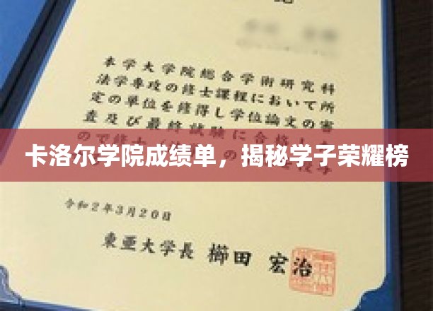 卡洛尔学子荣耀榜，揭秘成绩单背后的辉煌时刻
