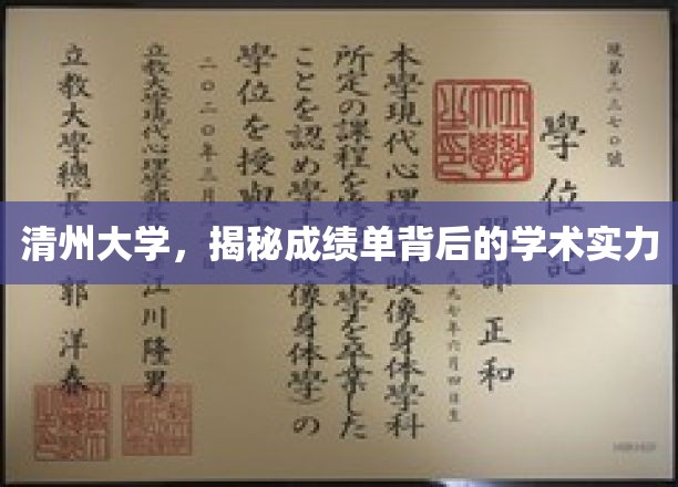 探寻清州大学，揭开成绩单背后的卓越学术底蕴