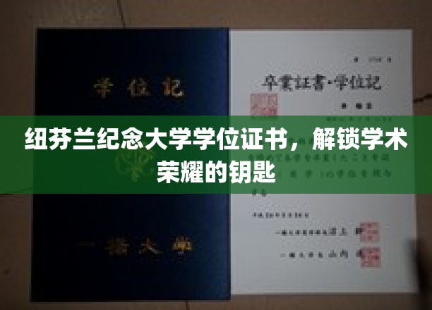 纽芬兰纪念大学学位证书，解锁学术荣耀的钥匙
