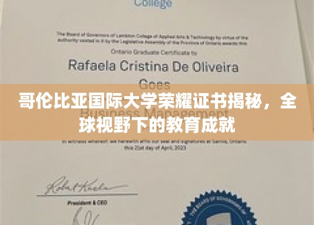 哥伦比亚国际大学证书之光，国际视角中的教育卓越展示