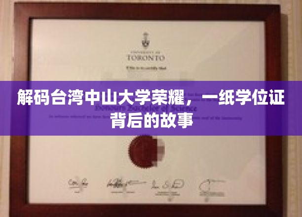 解码台湾中山大学荣耀，一纸学位证背后的故事