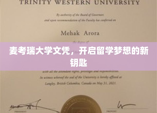 留学新篇章，麦考瑞大学文凭，解锁梦想之门