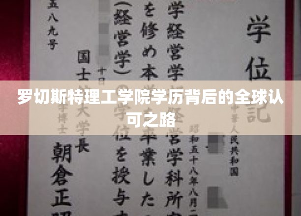罗切斯特理工学院，跨越国界的教育成就与全球认可传奇