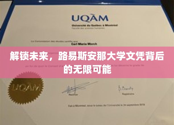 探索路易斯安那大学文凭的非凡钥匙，开启职业新篇章