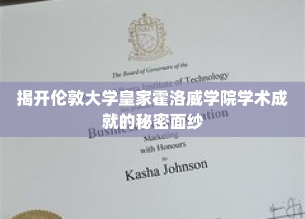 解码伦敦皇家霍洛威学院的学术辉煌密码