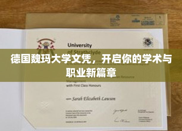 解锁学术殿堂，德国魏玛大学文凭，开启你的未来之门