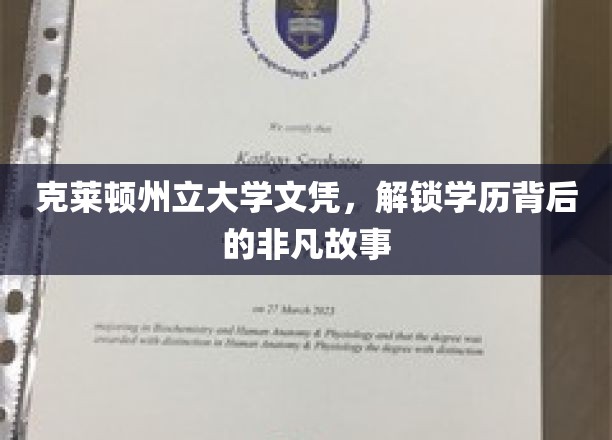 克莱顿州立大学文凭，探寻学位背后的传奇旅程