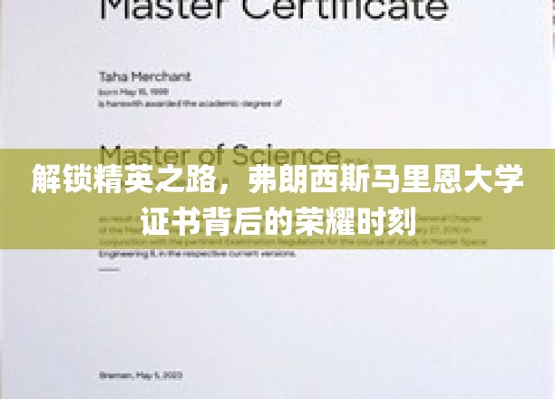 精英启航，弗朗西斯马里恩大学证书见证非凡成就