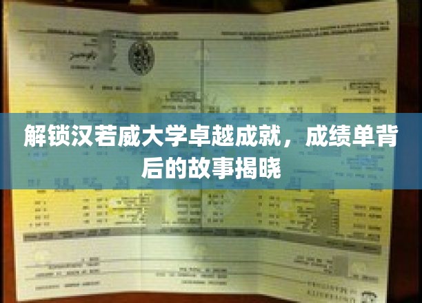 解码汉若威大学的辉煌足迹，一纸成绩单背后的传奇历程