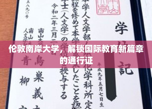 国际教育新航标，伦敦南岸大学引领未来教育潮流
