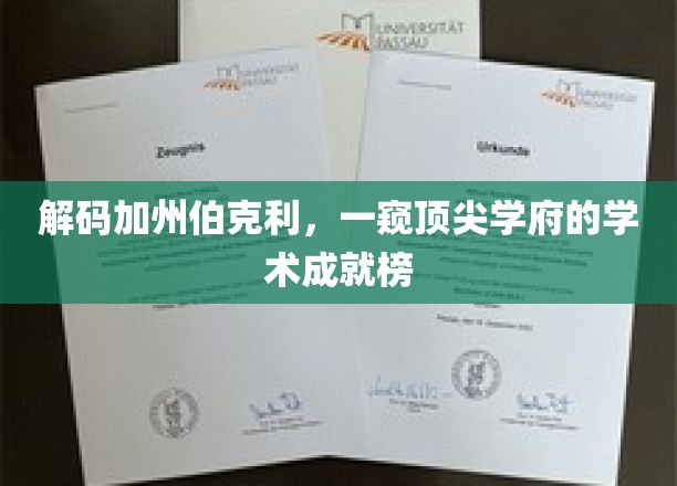 加州伯克利传奇，揭秘顶尖学府的学术辉煌之路