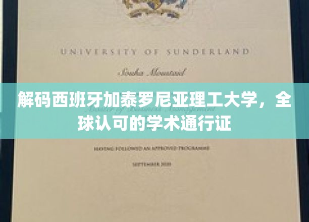 解码西班牙加泰罗尼亚理工大学，全球认可的学术通行证