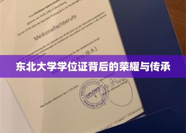 东北大学学位证，承载荣耀与传承的学子印记