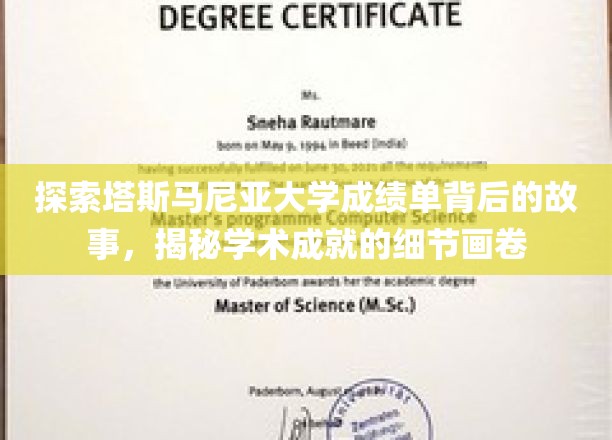 揭开塔斯马尼亚大学成绩单的秘密，探寻学术卓越的精彩篇章