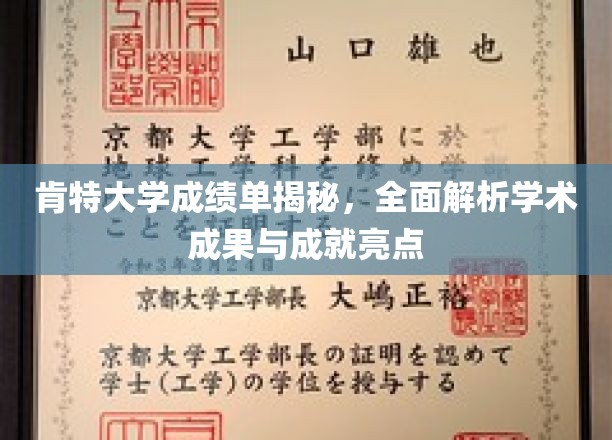 肯特大学成绩单大揭秘，解码学术辉煌与成就亮点