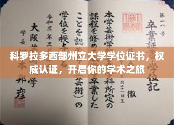 科罗拉多西部州立大学学位证书，权威认证，开启你的学术之旅