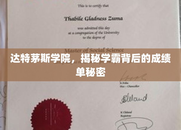 达特茅斯学院，揭秘学霸背后的成绩单秘密