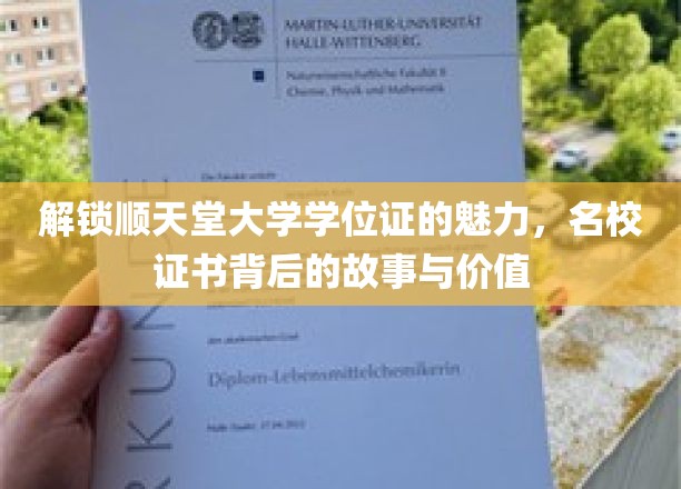 探寻顺天堂大学学位证的神秘面纱，名校证书背后的非凡故事与珍贵价值