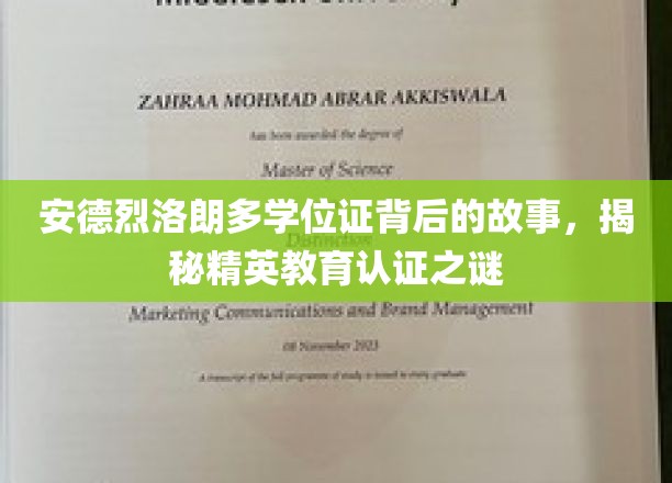 精英教育认证之谜，安德烈·洛朗多学位证背后的传奇揭秘