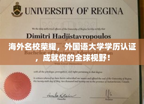 海外名校荣耀，外国语大学学历认证，助你开启全球视野！