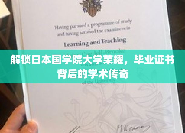 探寻日本国学院大学荣耀之谜，毕业证书背后的学术传奇揭秘