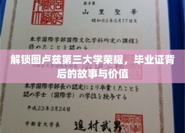 图卢兹第三大学荣耀揭晓，毕业证背后的传奇与价值揭秘之旅