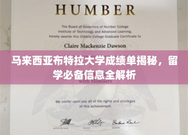 马来西亚布特拉大学成绩单深度解析，留学生必看攻略