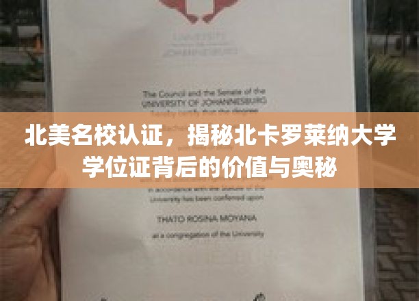 北美名校认证，揭秘北卡罗莱纳大学学位证背后的价值与奥秘