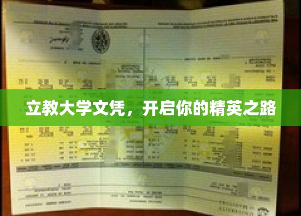 立教大学文凭，引领你的精英之路