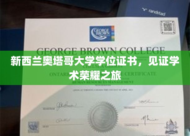 新西兰奥塔哥大学学位证书,见证学术荣耀之旅