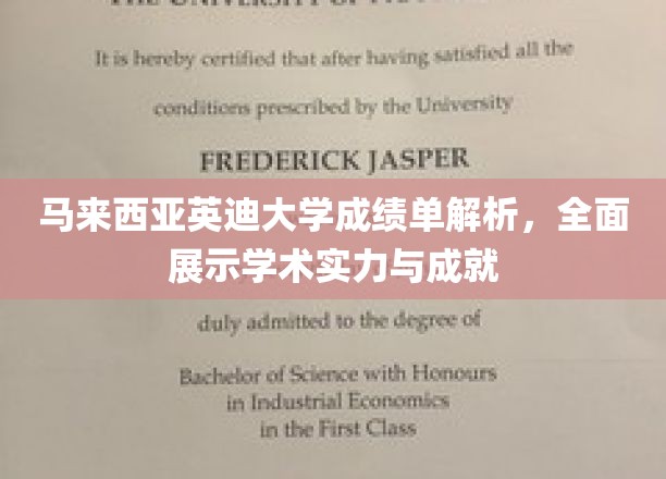 解码英迪荣耀，马来西亚英迪大学成绩单揭秘学术辉煌