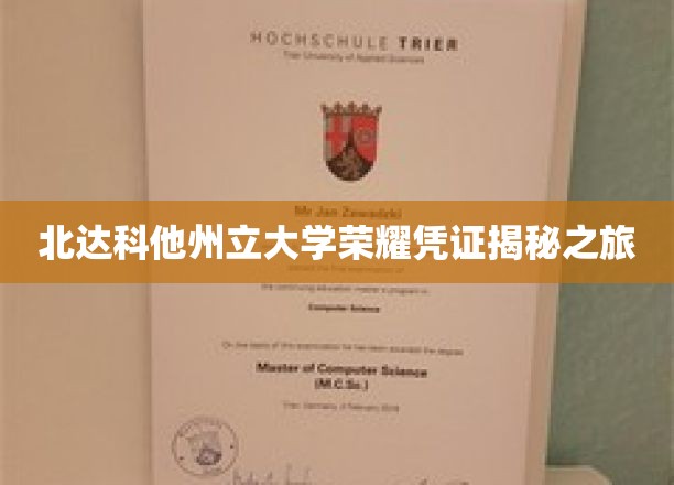 探寻北达科他州立大学荣誉证书背后的传奇故事