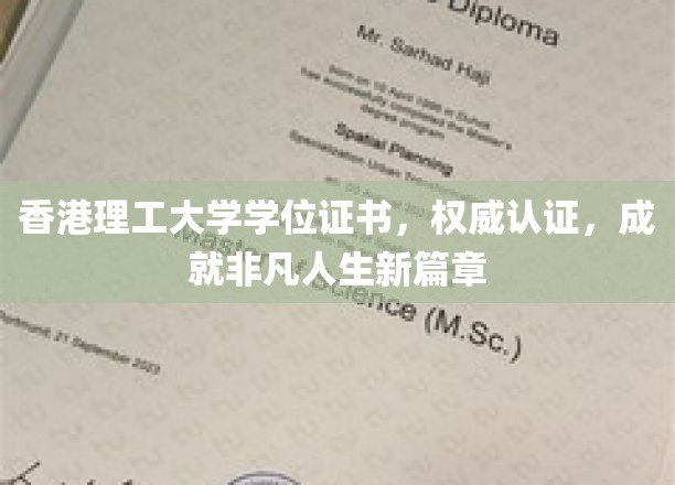 香港理工大学学位证书，权威认证，成就非凡人生新篇章