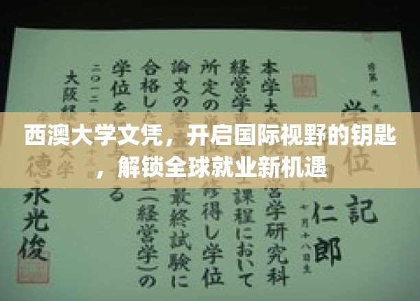 西澳大学文凭，开启国际视野的钥匙，解锁全球就业新机遇
