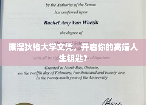 康涅狄格大学文凭，解锁精英之门，开启璀璨人生新篇章