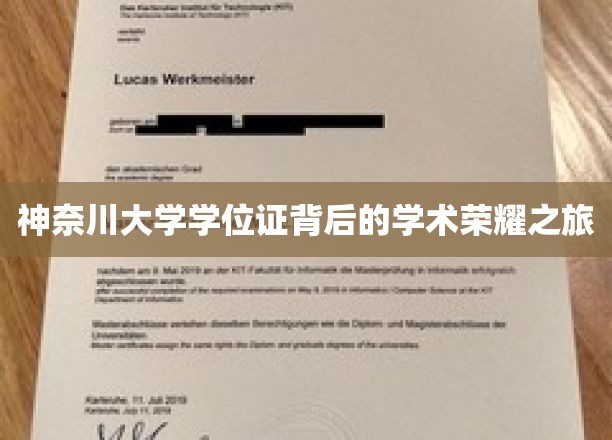 探寻神奈川大学学位证背后的辉煌学术足迹