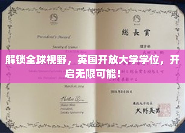 跨国教育新篇章，英国开放大学学位，世界之门为你敞开