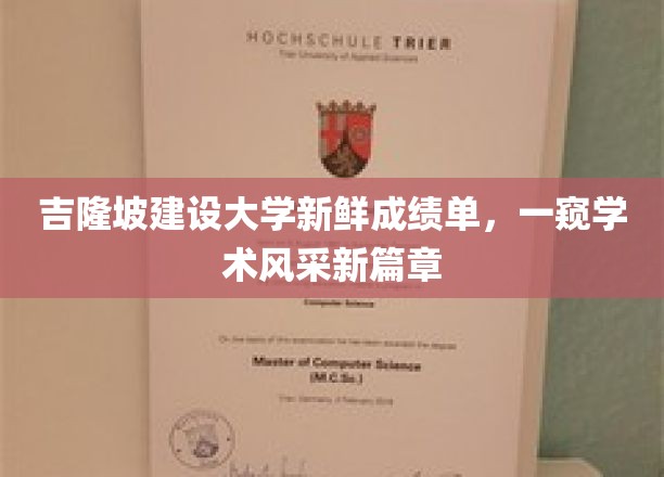 吉隆坡建设大学新成绩单揭晓，解锁学术新高度