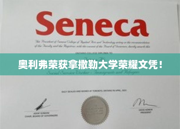 奥利弗荣获拿撒勒大学荣耀文凭！