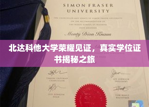 北达科他大学学位证书探秘，荣耀背后的真实故事