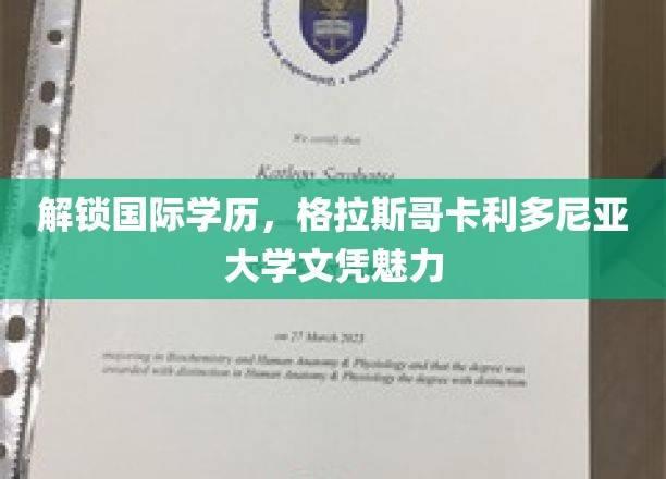 全球通行证背后的故事，揭秘格拉斯哥卡利多尼亚大学的学历魅力
